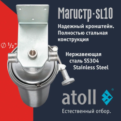 Магистральный фильтр atoll Магистр SL10 нерж. сталь (c механическим картриджем)