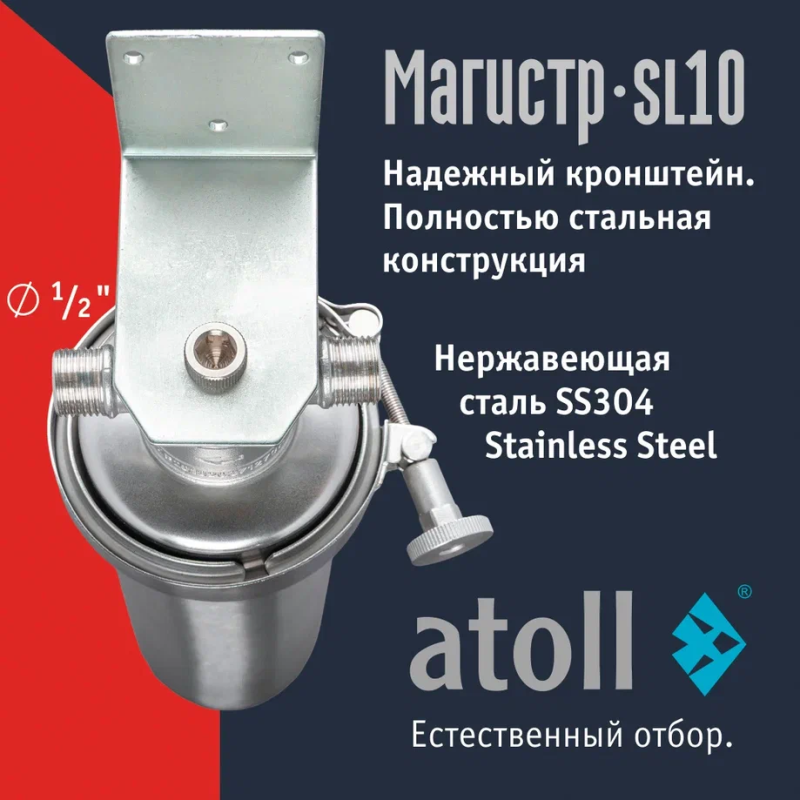 Магистральный фильтр atoll Магистр SL10 нерж. сталь (c механическим картриджем)