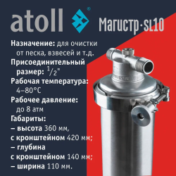 Магистральный фильтр atoll Магистр SL10 нерж. сталь (c механическим картриджем)
