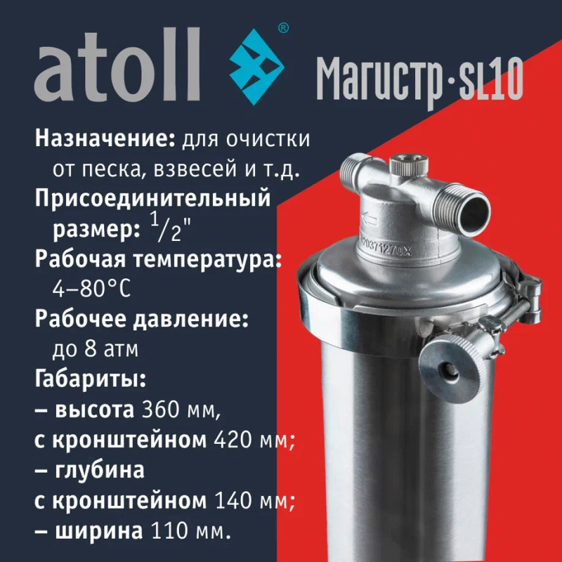 Магистральный фильтр atoll Магистр SL10 нерж. сталь (c механическим картриджем)